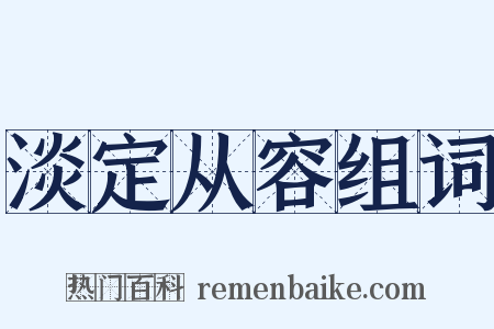 淡定从容组词是什么意思的图片